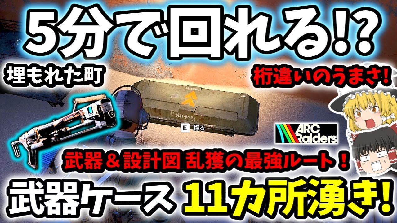 【ArcRaiders/初心者向け】“過去最高効率”！？武器＆設計図乱獲！5分で武器ケース11カ所湧きが回れる「埋もれた町」最強ルートがこれ！【ゆっくり実況プレイ/アークレイダーズ】#5