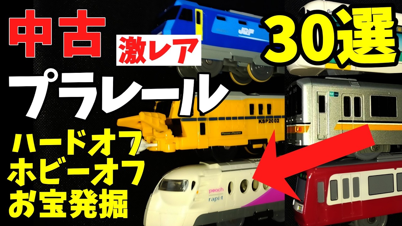 【家宝級】箱なしでも○万円！ホビーオフで発掘した激レア中古プラレール30選