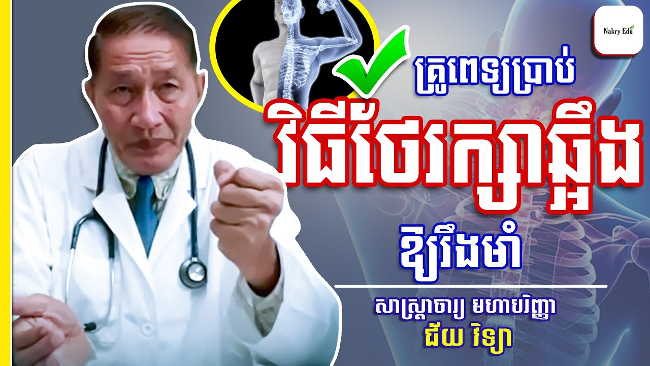 វិធីថែទាំឆ្អឹងអោយរឹងមាំមានសុខភាពល្អ - Prof. ជ័យ វិទ្យា- Nakry Edu