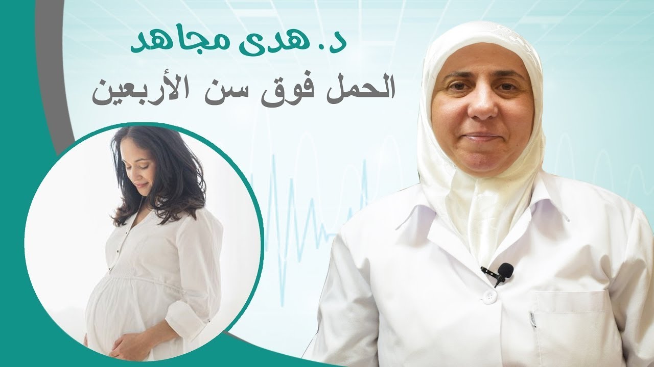 الحمل فوق سن الأربعين   د  هدى مجاهد