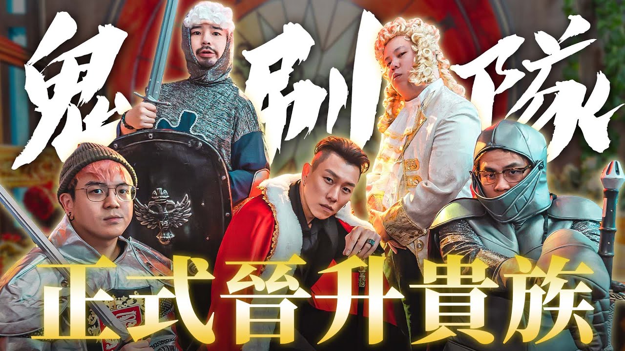 鬼刷隊不開玩笑！我們買了貴族爵位，成為認證的貴族！｜A/DA阿達｜西蘭公國爵位開箱 feat.瘦子E.SO
