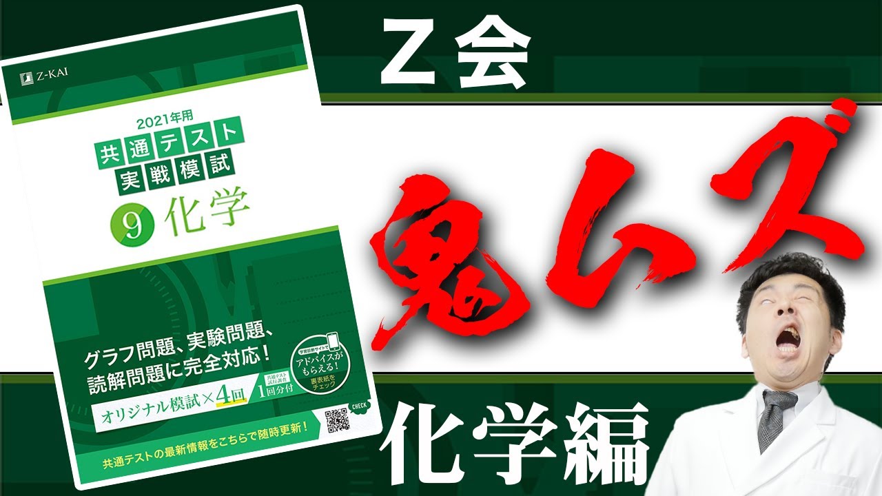 【Z会・化学】共通テストで８割目指す人がZ会で何点を取れば良いか？