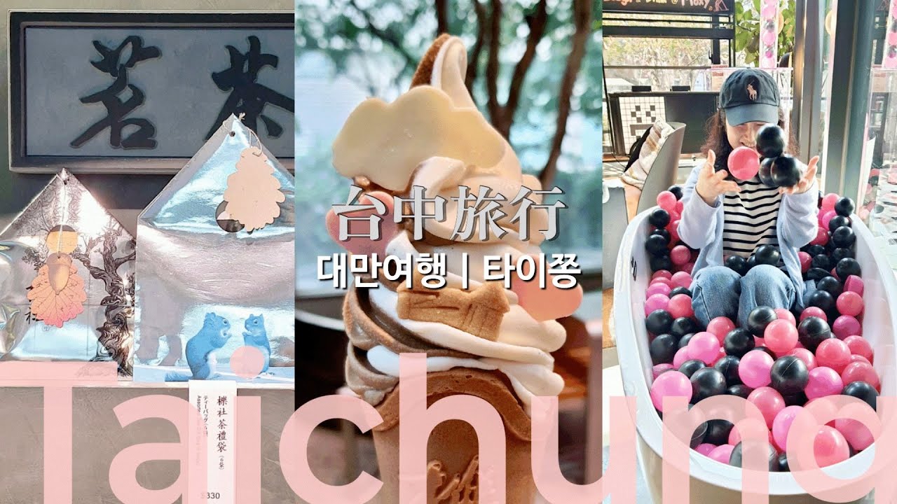 대만여행 🇹🇼 台中旅行 타이중/타이쫑 1박2일 기차여행 