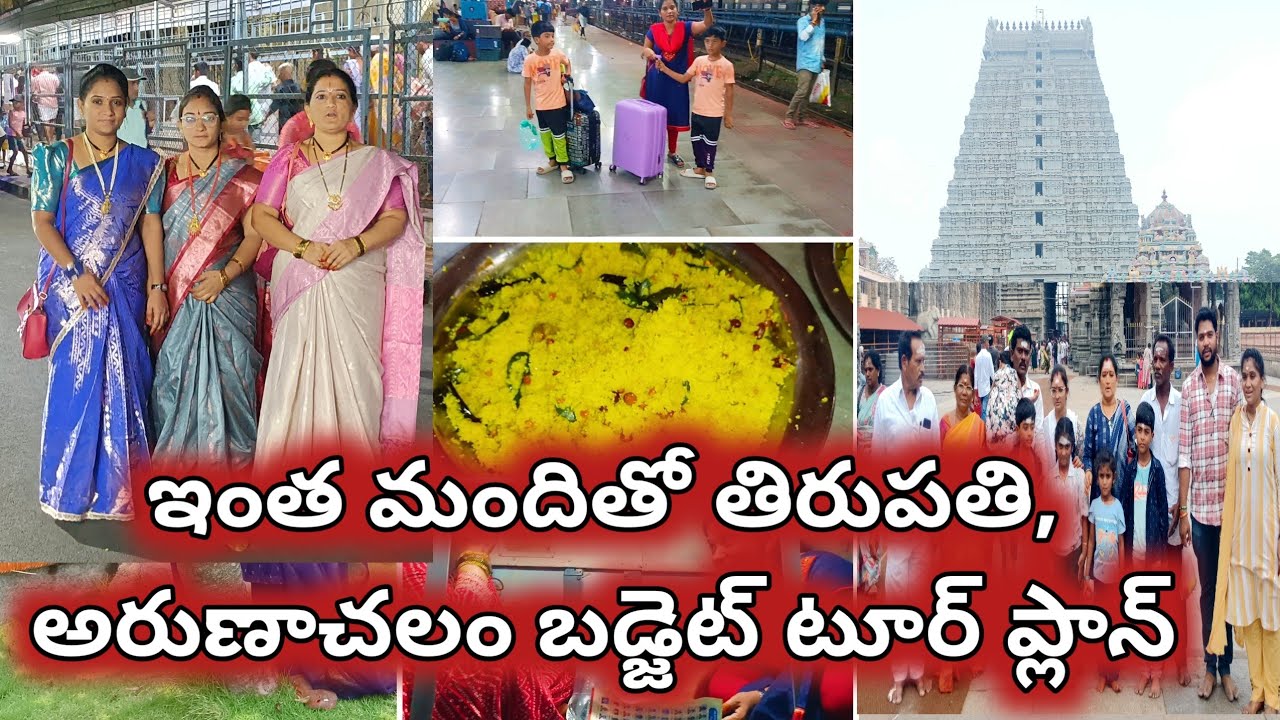 నాలుగు కుటుంబాలతో తిరుపతి & అరుణాచలం ట్రిప్/టూర్ కి బడ్జెట్ ఎలా ప్లాన్ చేసుకున్నాం/ఎలా సర్దుకున్నాం