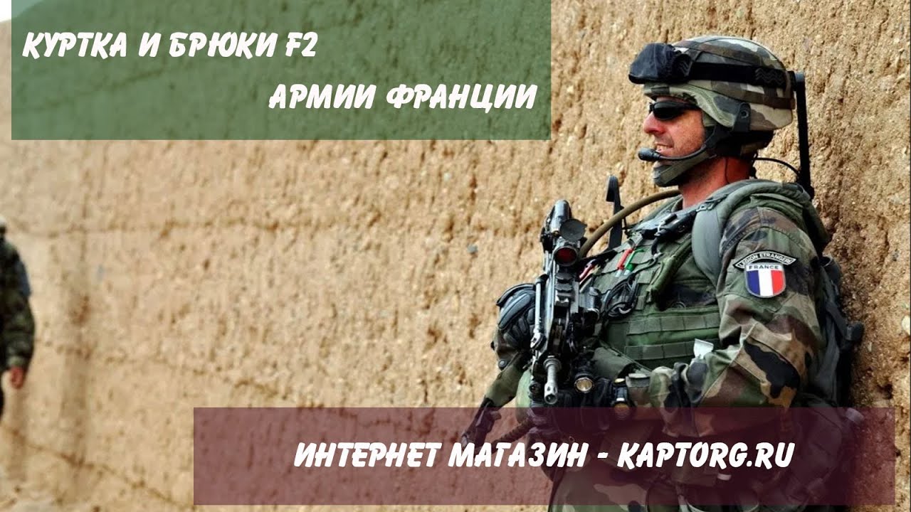 Костюм F2 армии Франции.