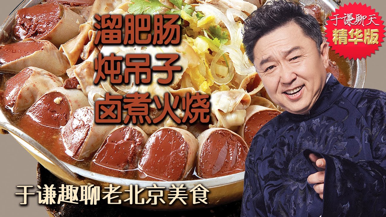 于谦聊美食：老北京小吃：溜肥腸、燉吊子、鹵煮火燒，于謙聊天精華版，郭德綱于謙相聲趣聊