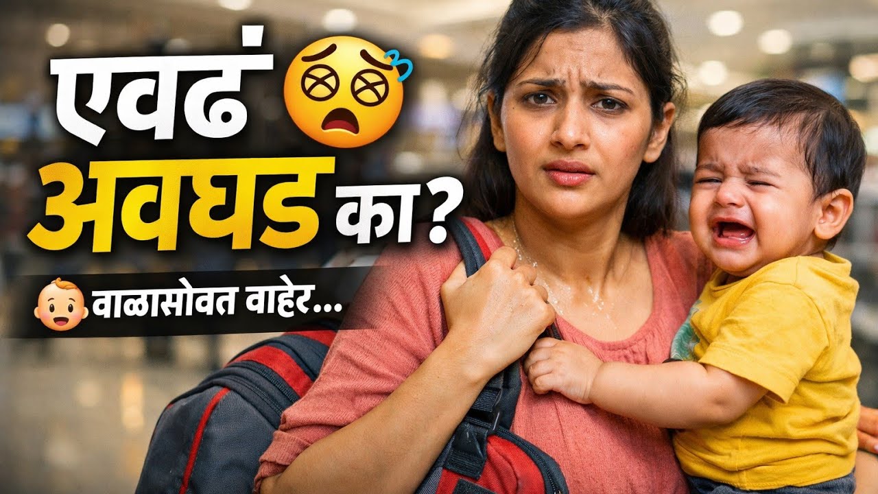 बाळासोबत बाहेर जाणं एवढं अवघड का ! 🥵👶 | Real Mom Life