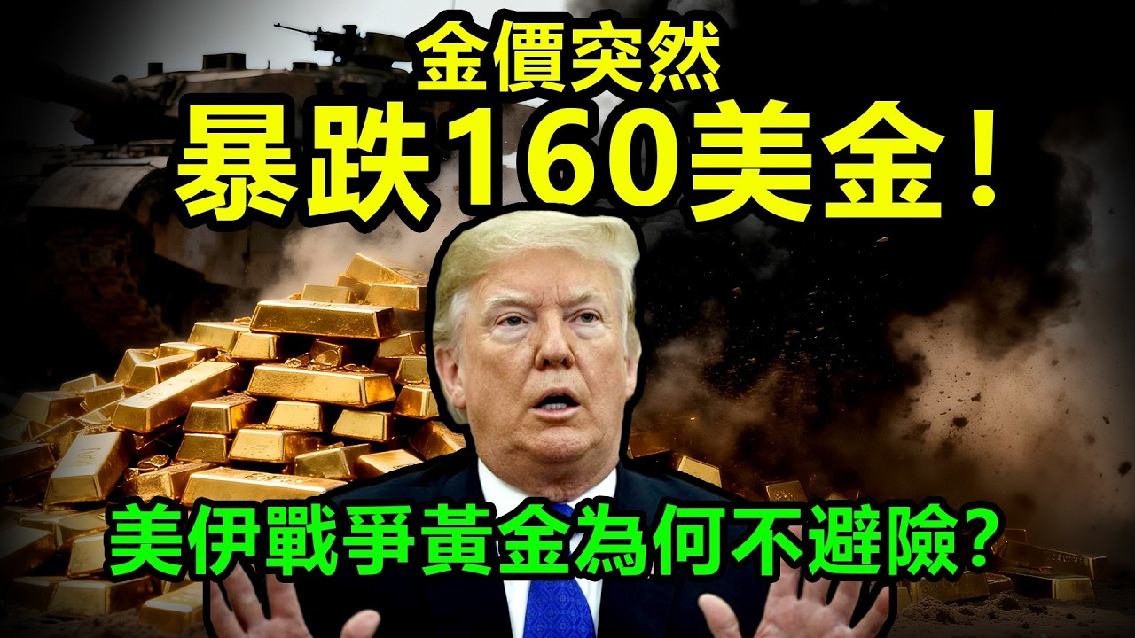 金價突然暴跌160美金！美伊戰爭黃金為何不避險？|黃金、金價、白銀、比特幣、美股、美元、川普、聯準會、外匯、原油、降息、美債、日元、加息、現貨、期貨、貿易戰、關稅、銅