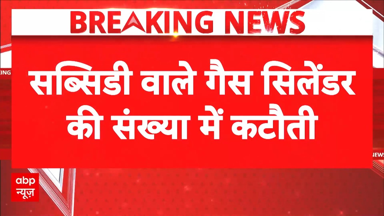 LPG Cylinder Subsidy Update: जनता की जेब पर नई मार! सरकार ने घटाई सब्सिडी वाले सिलेंडरों की संख्या!