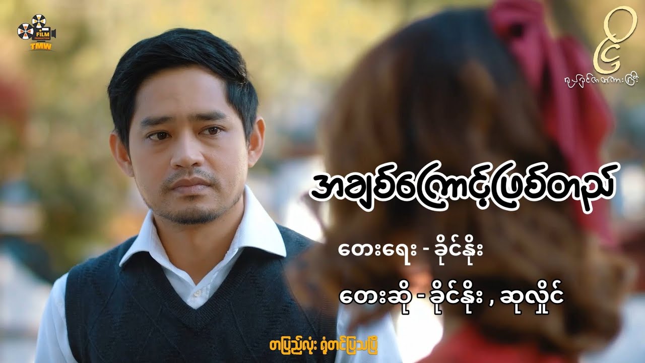 ခိုင်နိုး , ဆုလှိုင် - အချစ်​ကြောင့်ဖြစ်တည် (ငြိ-ရုပ်ရှင်ဇာတ်ဝင်​တေး)