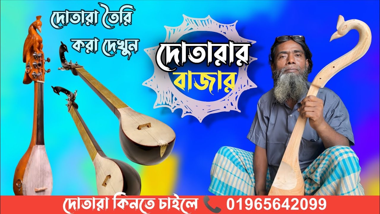 Dotara Buy | দোতারার দাম কত? Handmade Dotara | কাঠের তৈরি দোতারা | দোতারার সুর | পাইকারি দোতারার দাম