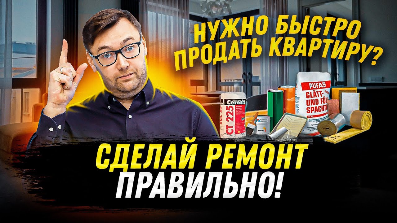 Как сделать ремонт квартиры для быстрой ее перепродажи?