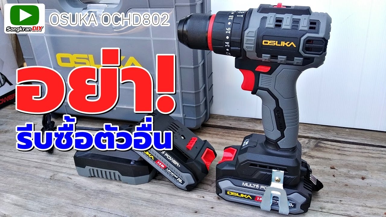 รุ่นใหม่! สว่านกระแทกไร้สาย OSUKA OCHD802 งานสวย ใช้ดี ราคาน่าจัด