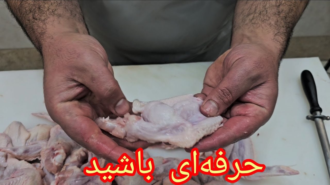 خیلی آسون بال مرغ رو بدون استخوان کنید | آموزش فیله کردن و بی استخوان کردن بال مرغ به روش ساده