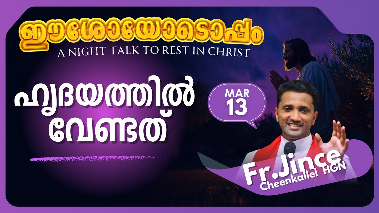 MARCH 13 വിശുദ്ധി വേണം Holiness @frjincecheenkallel  #goodnewsretreatcentrekottayamofficial #good
