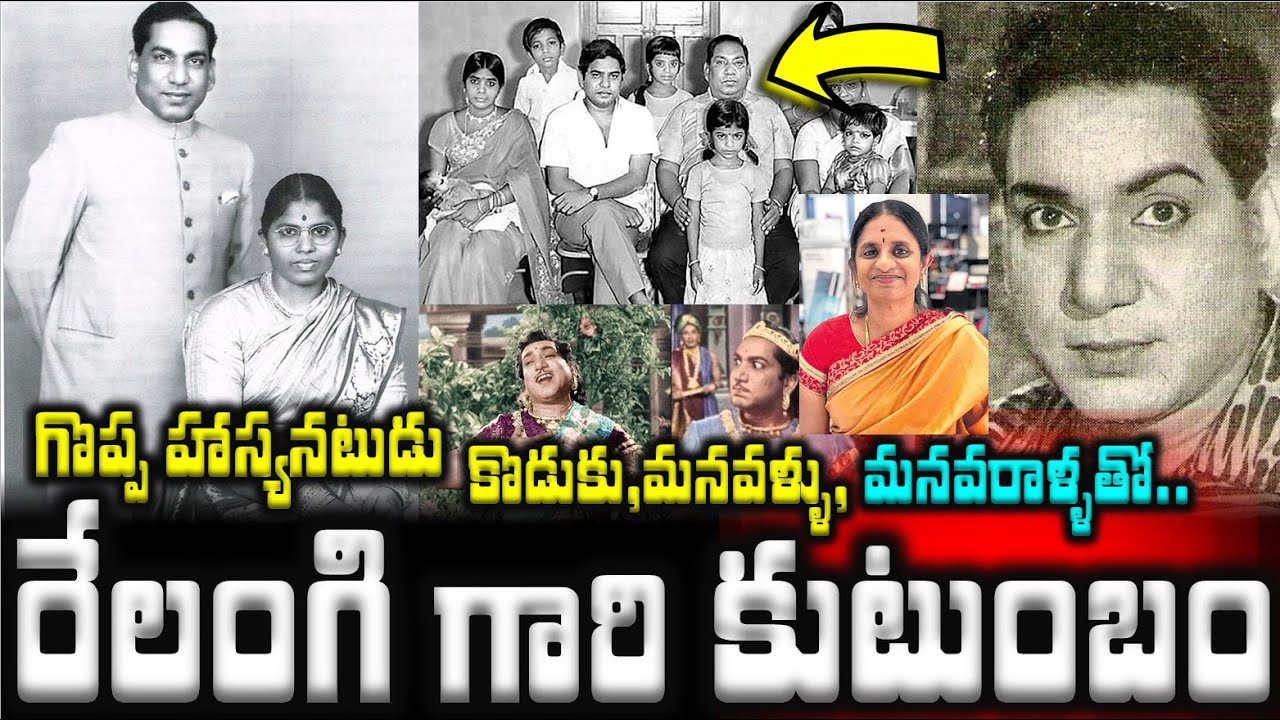 గొప్ప హాస్యనటుడు రేలంగి గారి కుటుంబం..కొడుకు,మనవళ్ళు, మనవరాళ్ళతో | Comedian Relangi Family Members|