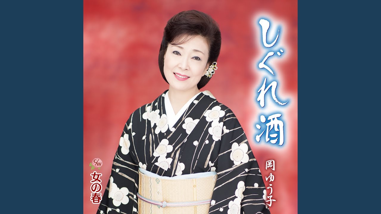 女の春