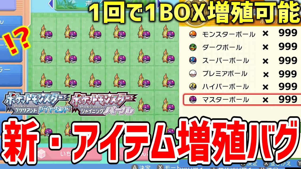 【ポケモンBDSP】ダイパリメイクでメニューバグを使って一度に超大量増殖できる「新・アイテム増殖バグ」がヤバすぎる！！！！【ポケットモンスター ブリリアントダイヤモンド・シャイニングパール】