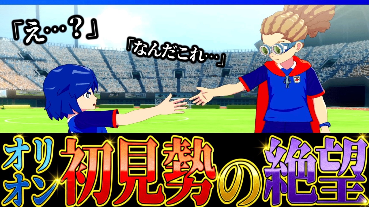 【一気見】オリオンの刻印『初見勢』による“反応集”（クロニクル）【イナズマイレブン 英雄たちのヴィクトリーロード】