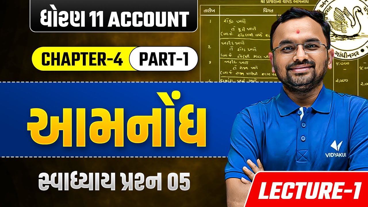Std 11 Accounts Chapter 4 આમનોંધ (Part-1) | સ્વાધ્યાય પ્રશ્ન 05 | Lec 1 | Easy Tricks | Jemish Sir