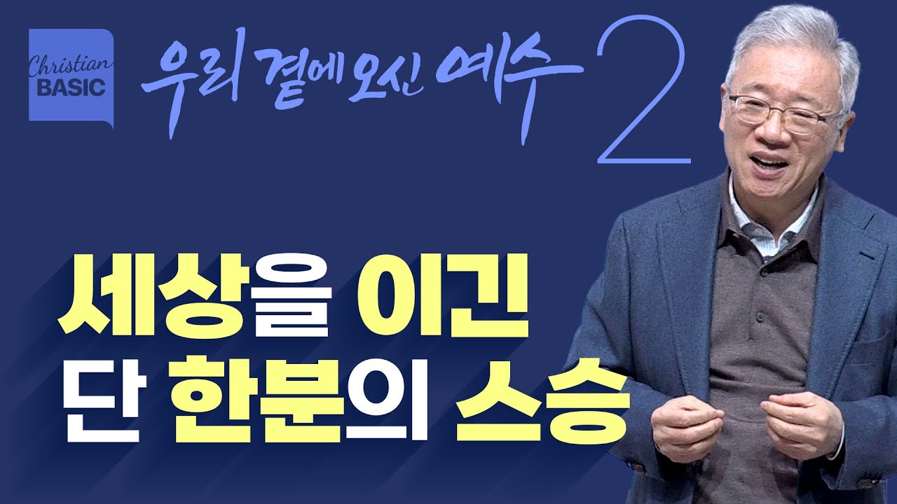 [크리스천 베이직] 우리 곁에 오신 예수_2.선생으로 오신 예수 (마 7:24-29)_조정민 목사