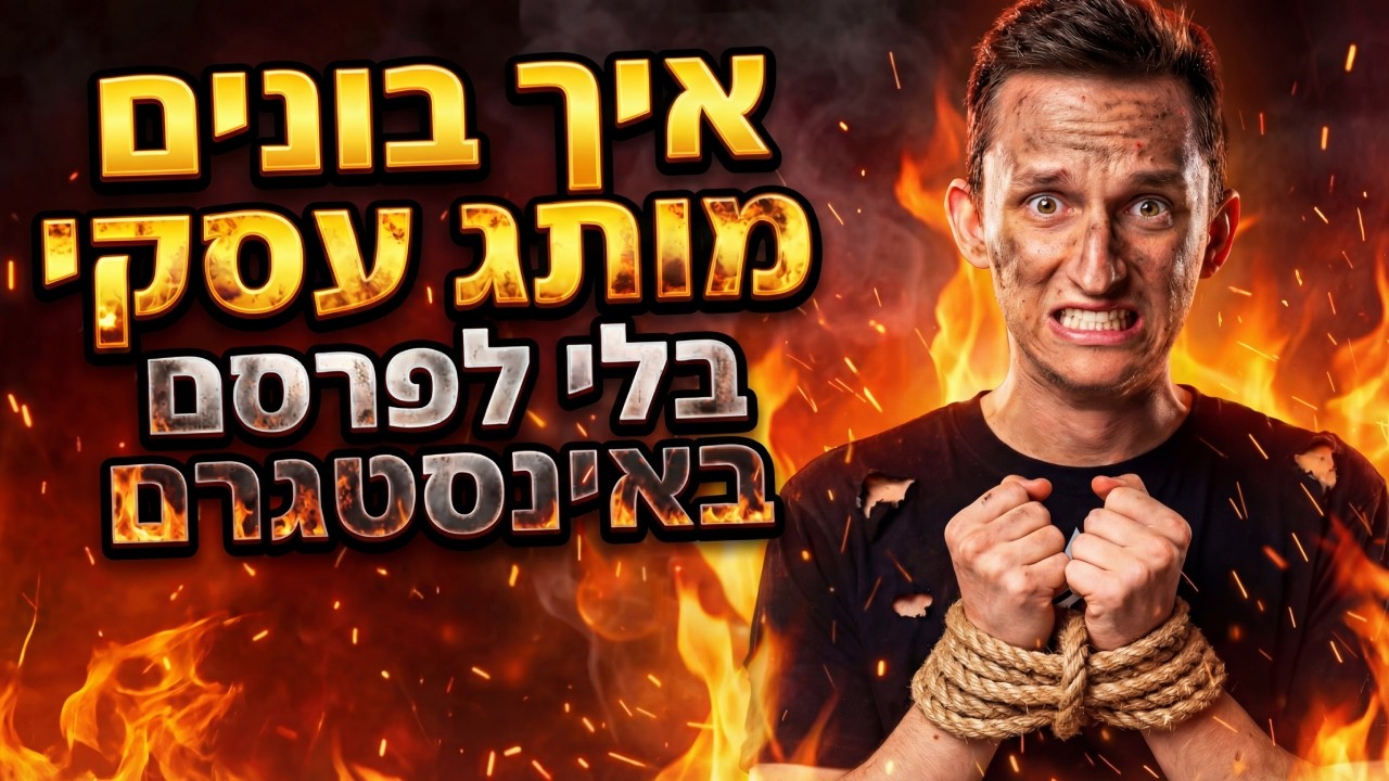 להפסיק להיות עבדים של האלגוריתם: השיטה של אורי קובץ' למותג שמכניס מיליונים