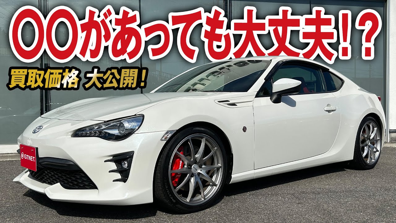 〇〇があっても大丈夫なの！？カスタムがイケてるトヨタ86（後期）GTの買取価格を大公開！【車買取ガチンコvol.117】