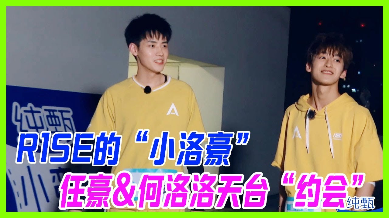 【何洛洛&任豪cut】R1SE“小洛豪”cp發糖！天台“約會”看分數，豪總霸氣查洛洛崽成績：把你成績單交出來！【創造營2019】