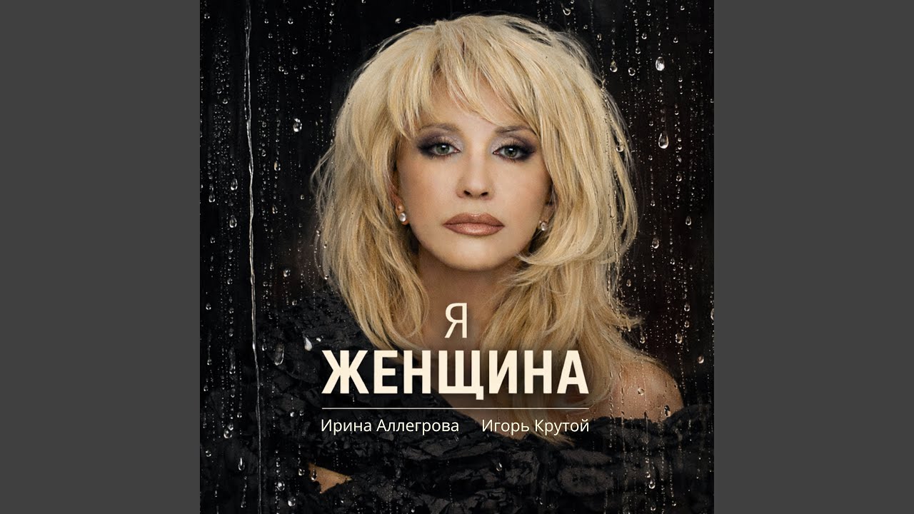 Я-женщина