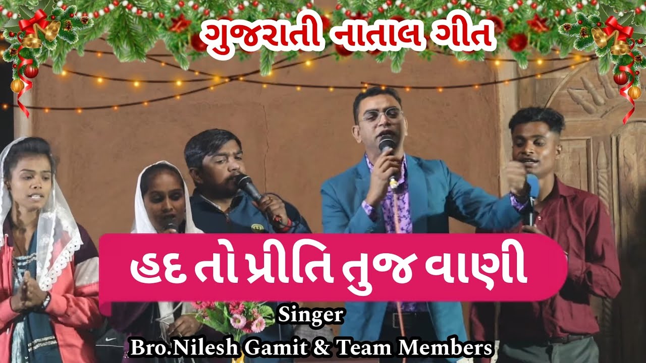 હદ તો પ્રીતિ તુજ વાણી || Had to Priti || Old Christmas Gujarati Song #Nilesh_Gamit #jesus_calls_you 