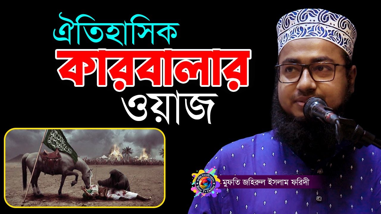 কারবালার নির্মম কাহিনী | কারবালার ওয়াজ | মুফতি জহিরুল ইসলাম ফরিদী | নারায়নগঞ্জ | rosetvonline