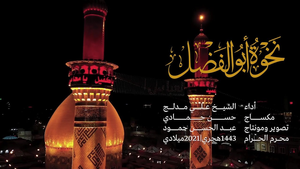 نخوة ابو الفضل العباس | الشيخ علي مدلج | محرم الحرام 1443 هـ - 2021 م