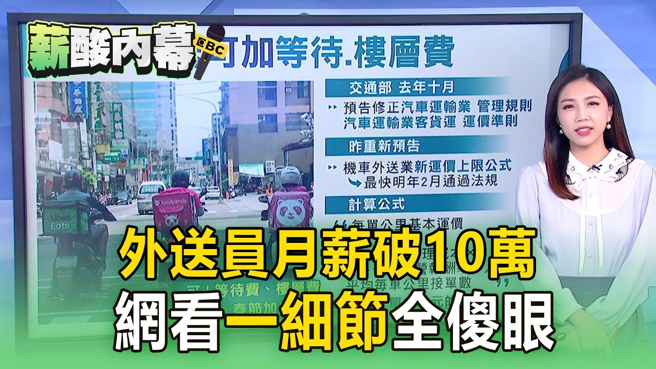 外送員月薪破10萬！網看「一細節」全傻眼【薪酸內幕】