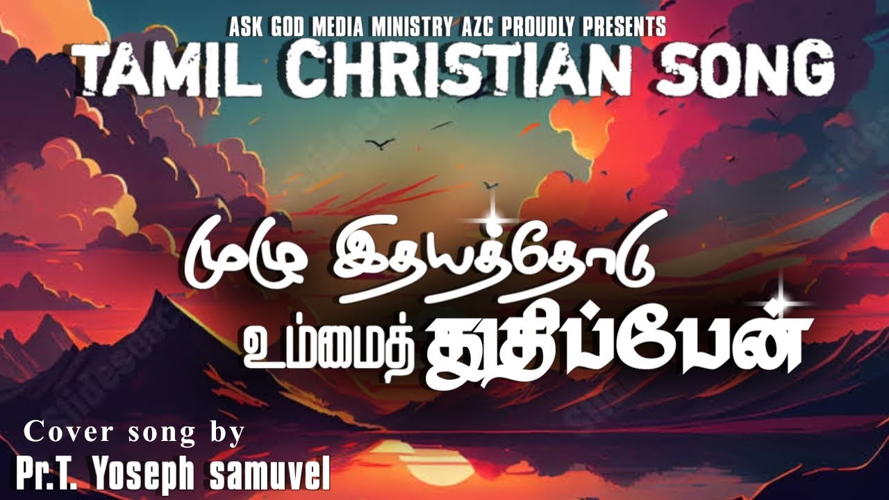 முழு இதயத்தோடு | Muzhu Idayathodu | Pr.T. Yoseph Samuvel | Fr.Berchmans | Tamil Christian Songs