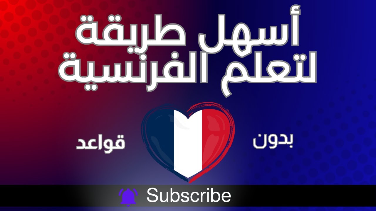 ⚡ تعلم الفرنسية بسرعة وسهولة للمبتدئين 😍