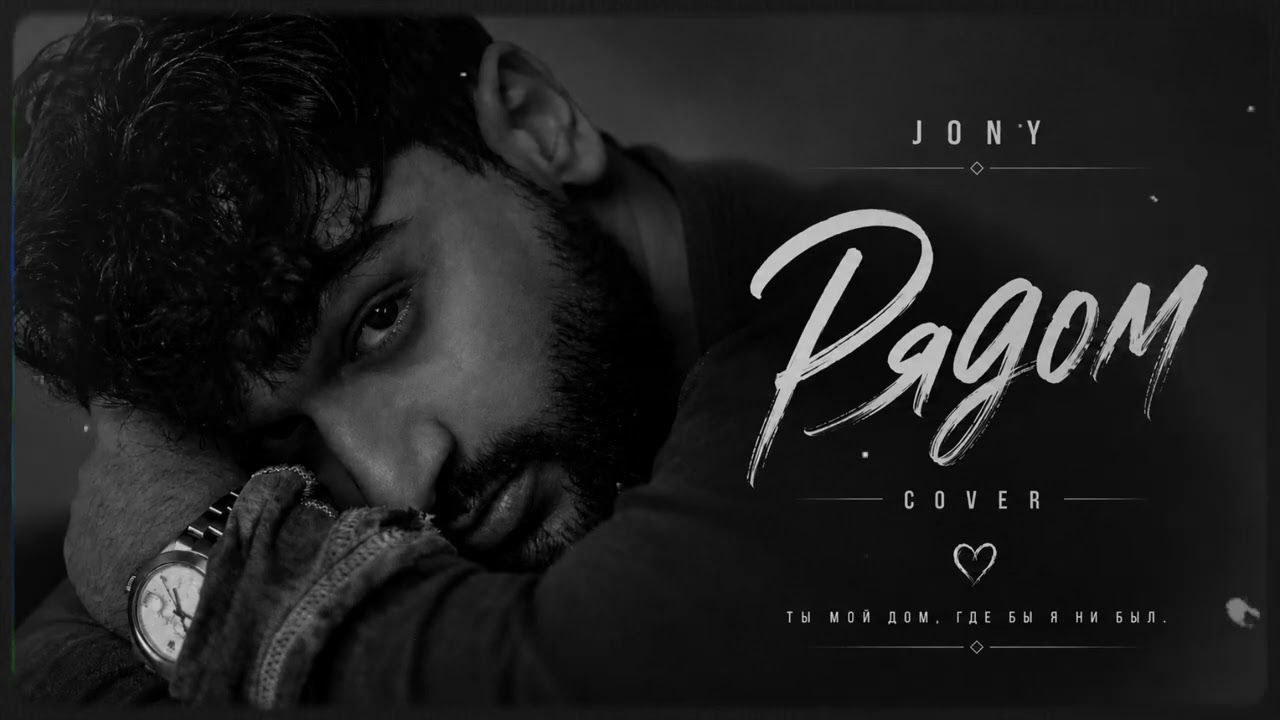 JONY &ndash; Рядом | Cover