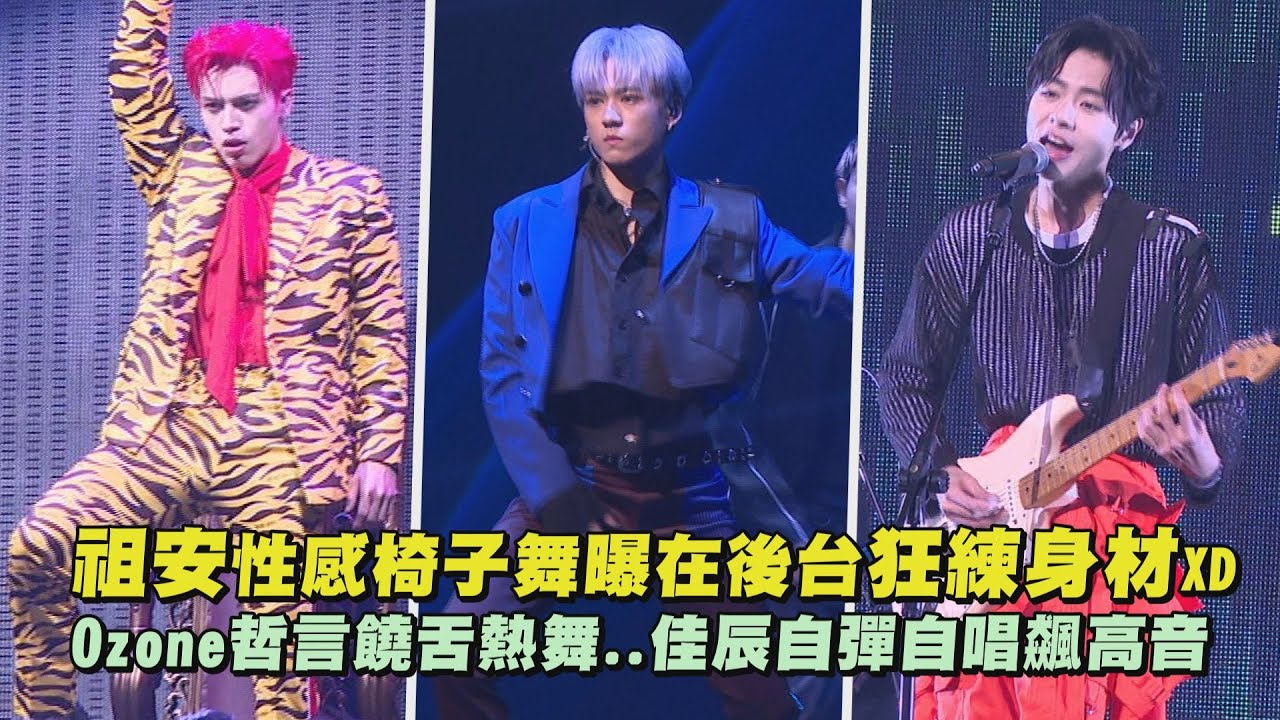 【One And Only】祖安性感椅子舞曝在後台狂練身材XD Ozone哲言饒舌熱舞..佳辰自彈自唱飆高音