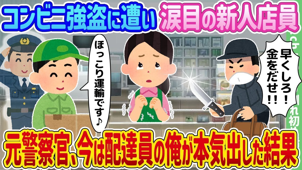 コンビニ強盗に遭遇し涙を浮かべる新人店員、元警官で現在は配達員の僕が真剣に対応した結果…
