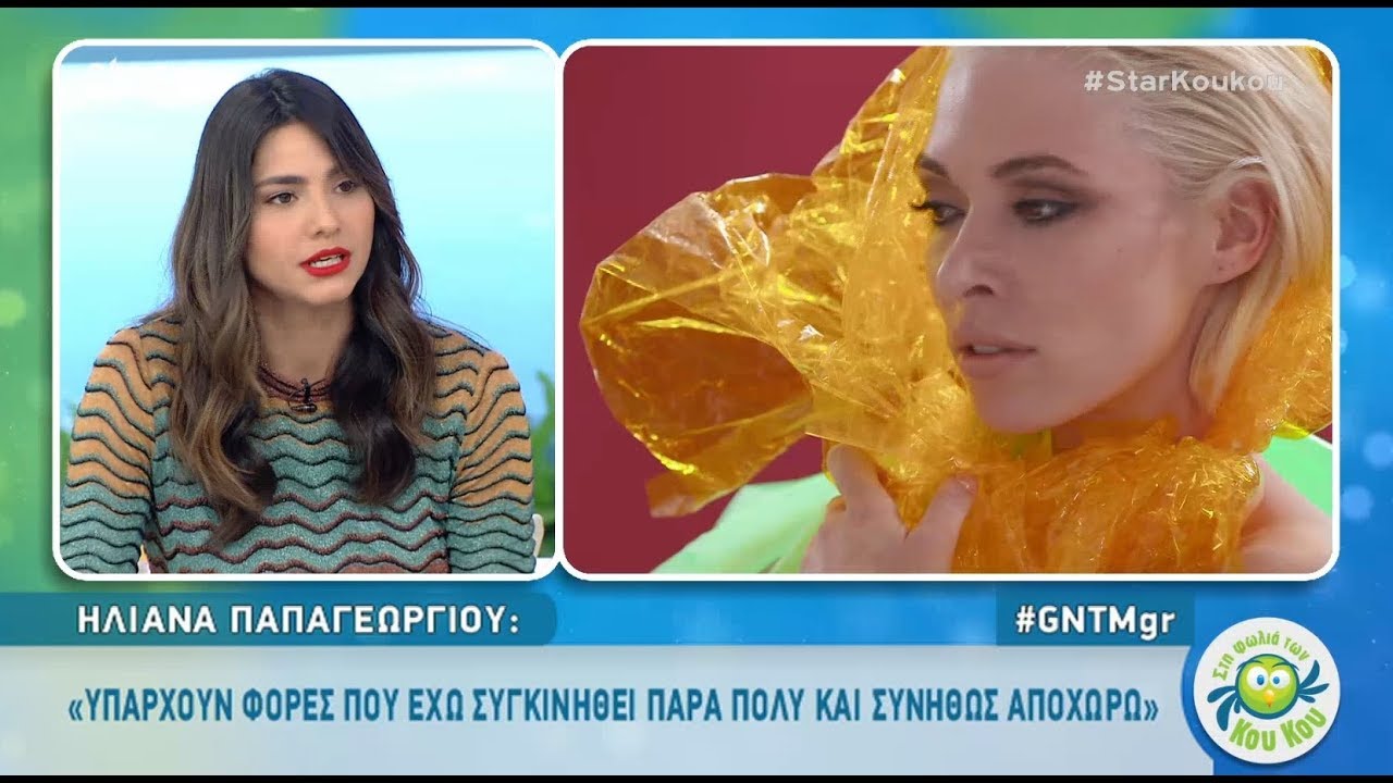Στη Φωλιά των Κου Κου - 6.11.2018 - Καλεσμένη η Ηλιάνα Παπαγεωργίου!