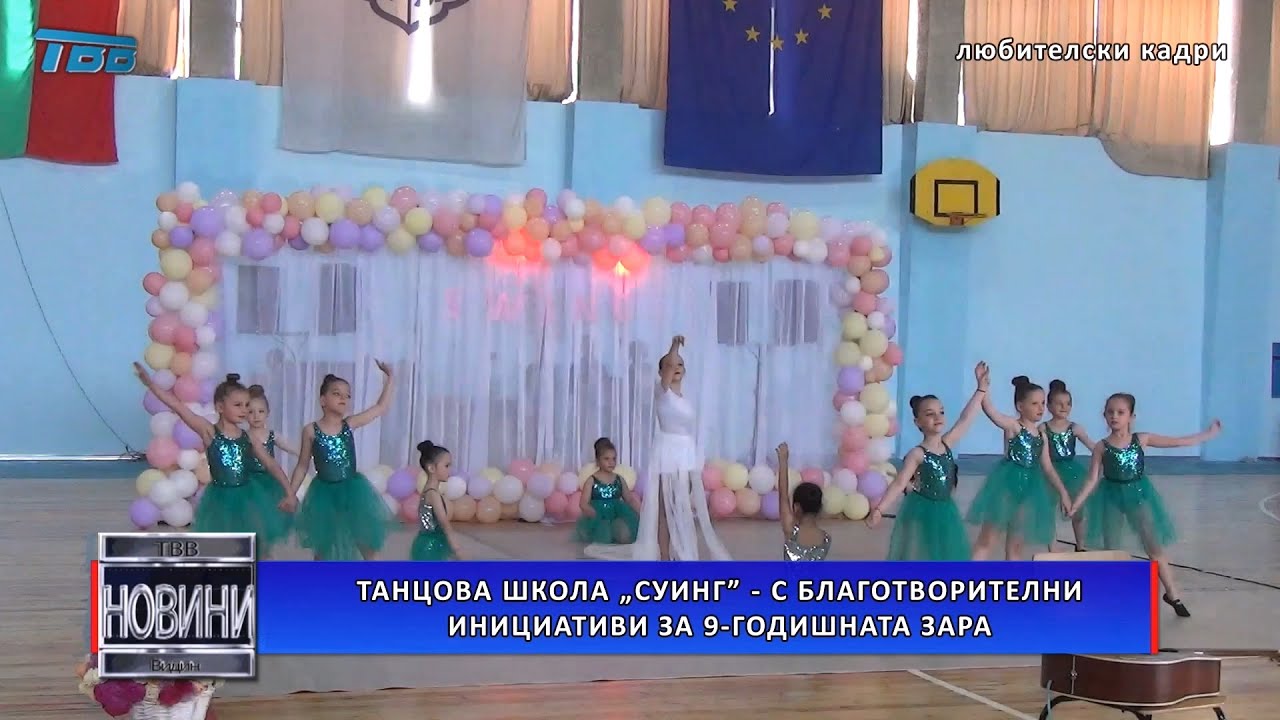 Танцова школа „Суинг” – с благотворителни инициативи за 9-годишната Зара