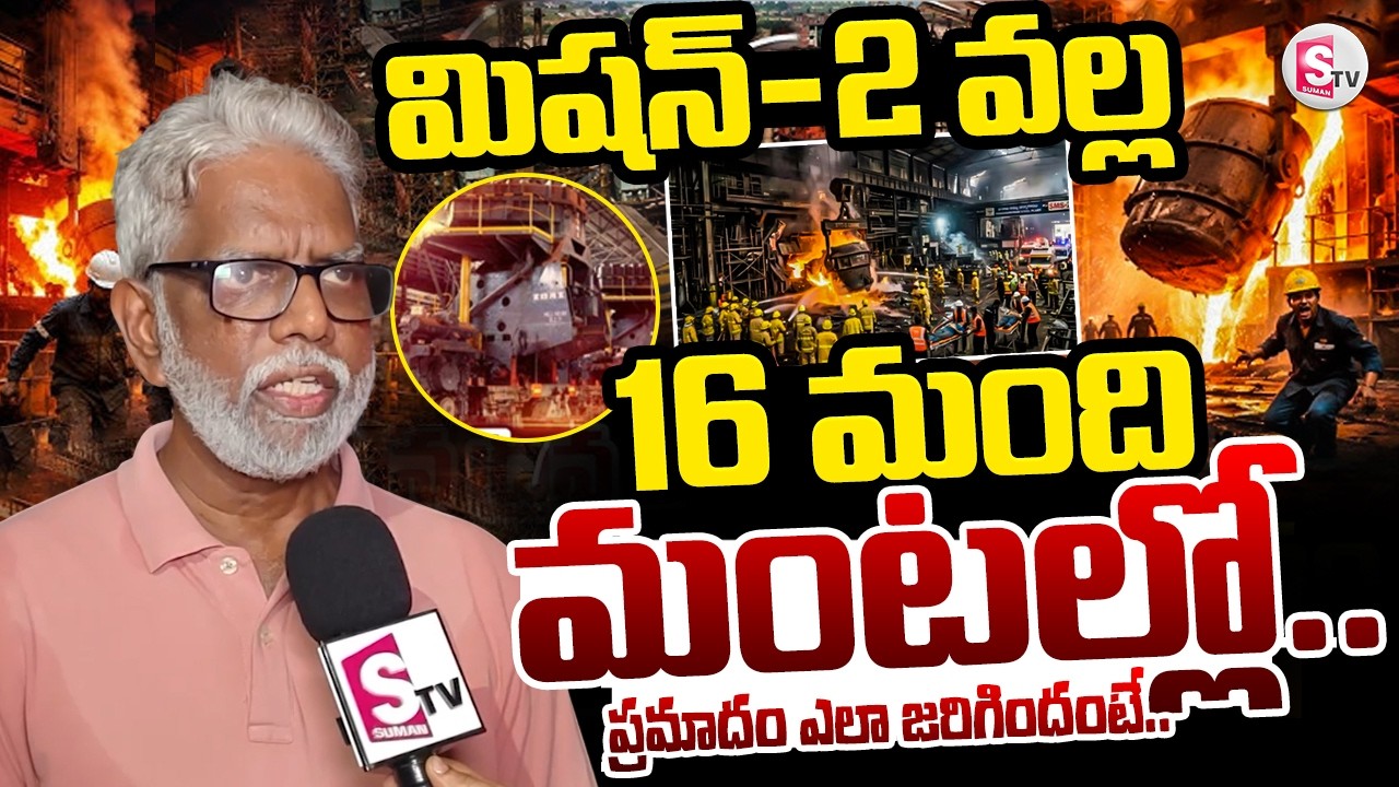 Vizag Steel Plant Incident : ఈ మిషన్-2 వల్ల 16 మంది కార్మికులు | Visakhapatnam Steel Plant Updates |