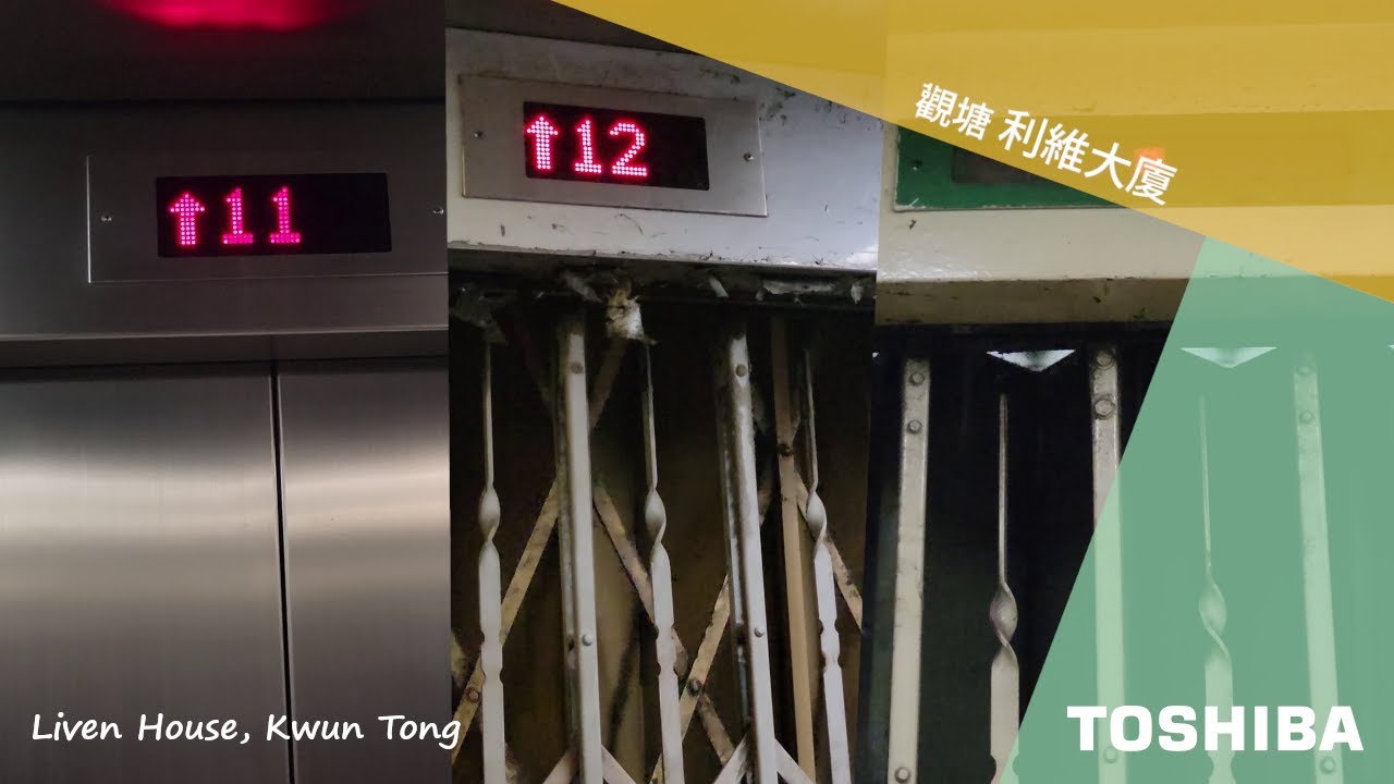 觀塘 利維大廈 TOSHIBA升降機
