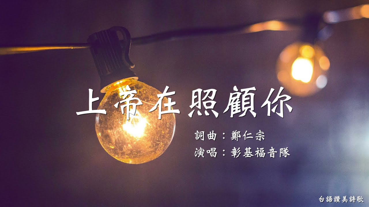 上帝在照顧你