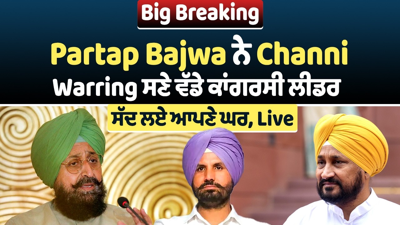Big Breaking: Partap Bajwa ਨੇ ਪੰਜਾਬ ਕਾਂਗਰਸ ਦੇ ਸਾਰੇ MP, MLA's ਸਣੇ ਵੱਡੇ ਲੀਡਰ ਸੱਦ ਲਏ ਆਪਣੇ ਘਰ, Live