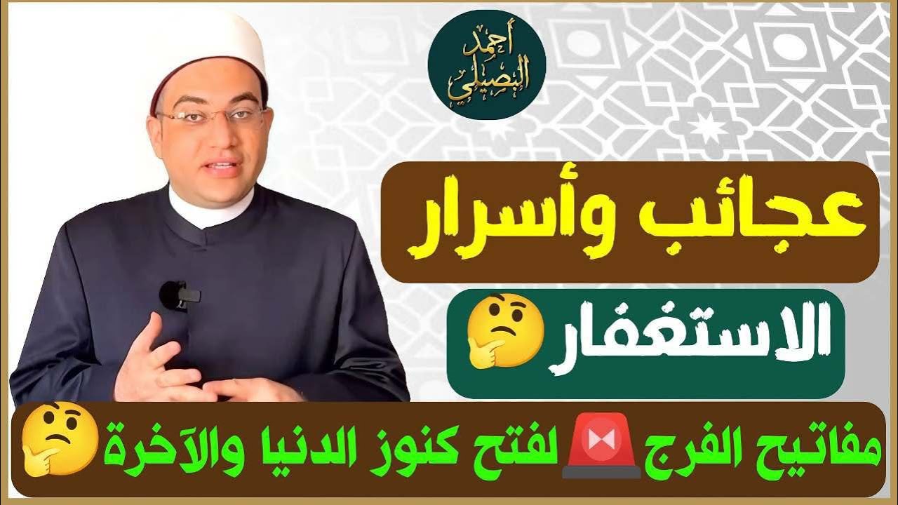 الاستغفار بهذه الطريقة يحقق المعجزات🚨ويفتح كنوز الدنيا والآخرة❗️❤️دكتور أحمد البصيلي الأزهري