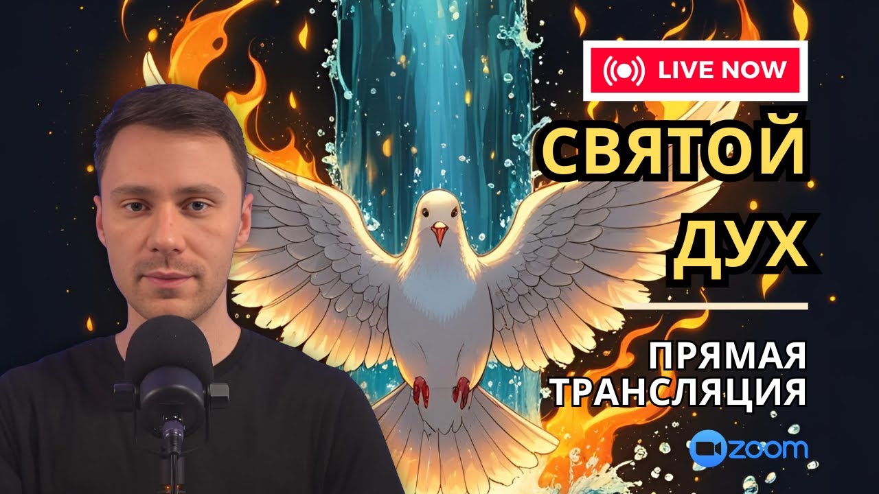 Наполнение Святым Духом - Прямой Эфир - Молитва