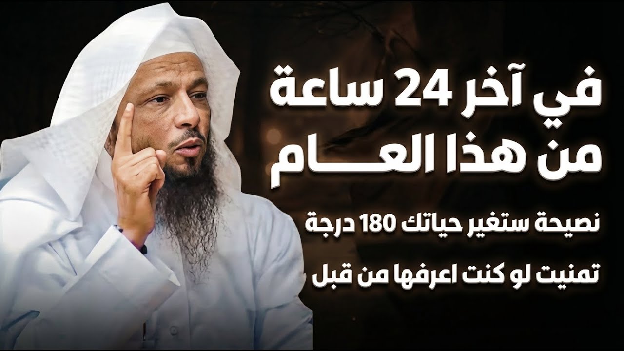 في آخر 24 ساعة من هذا العام نصيحة ستغير حياتك تماما تمنيت لو كنت اعرفها من قبل!.. سعد العتيق