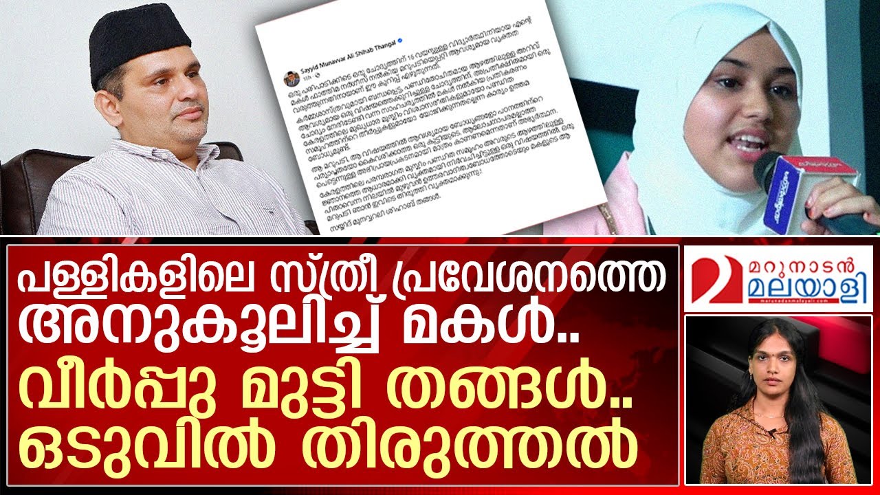 മകളെ തിരുത്തിയ തങ്ങള്&zwj;ക്കെതിരെ വിമര്&zwj;ശനം | About Fathima Nargis Horthus Manorama Speech