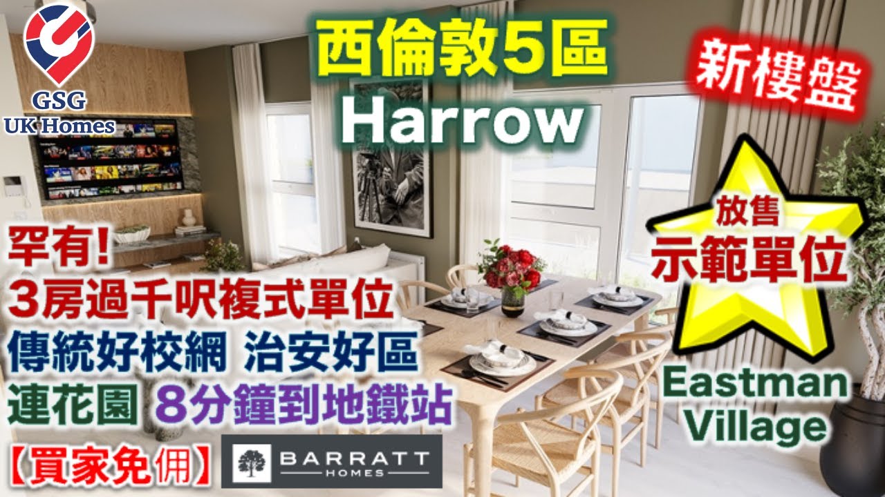 【放售示範單位】倫敦西面 | 傳統名校區 Harrow | 治安好 | Eastman Village 3房【買家免佣】英國買樓 (Ref: N00005)