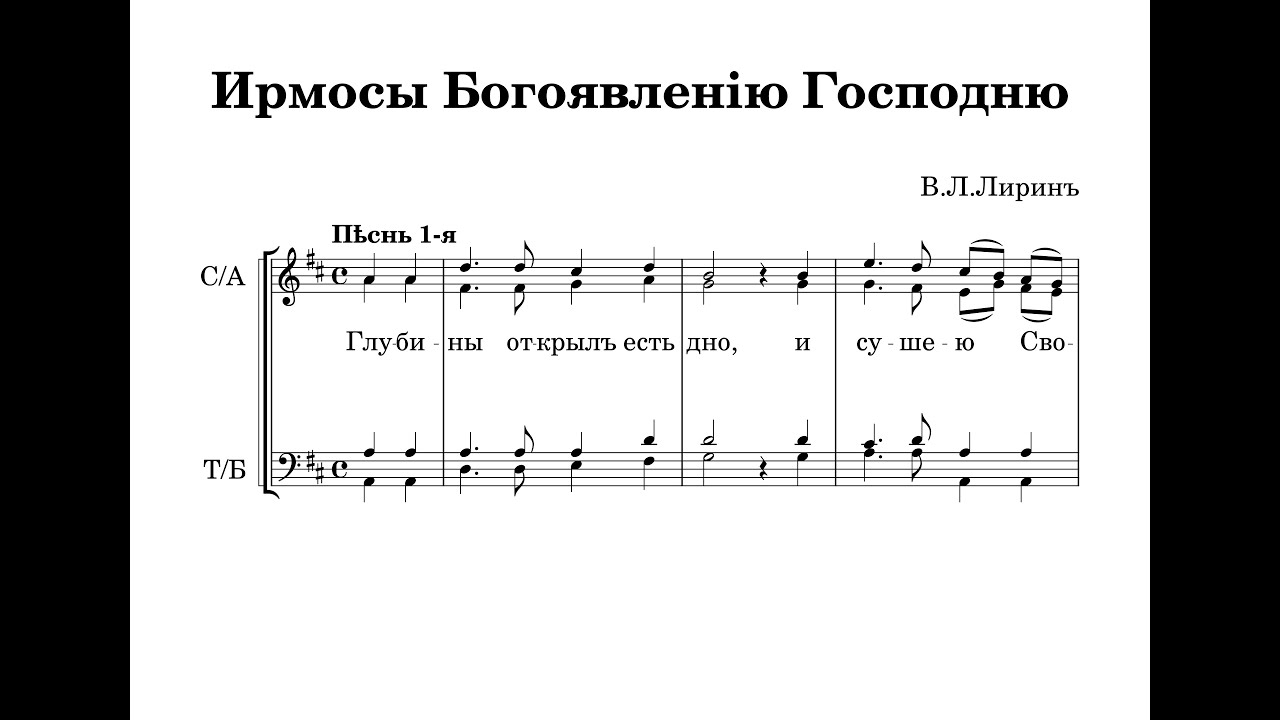 Ирмосы Святому Богоявлению - В.Л.Лирин